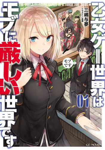 乙女ゲー世界はモブに厳しい世界です　1~13