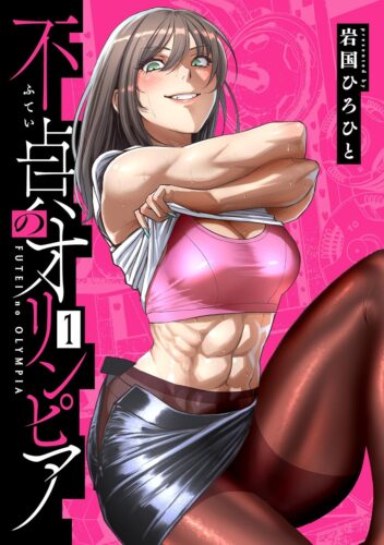 不貞のオリンピア　１巻