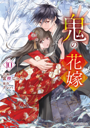 【特典付き】鬼の花嫁　１０