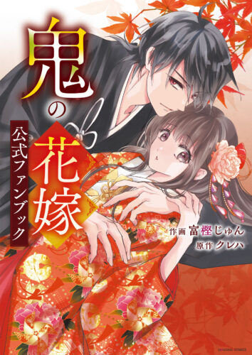 【特典付き】鬼の花嫁　公式ファンブック