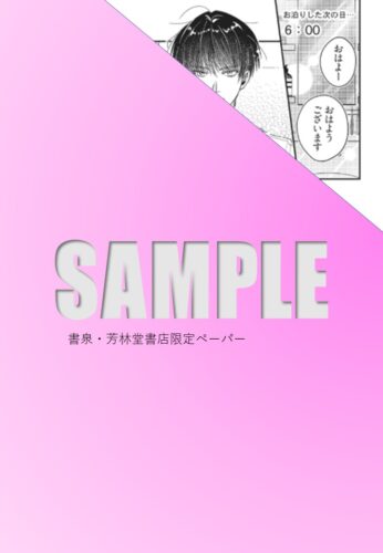 【書泉限定描き下ろし特典】『何卒ご自愛ください。』BABYコミックス