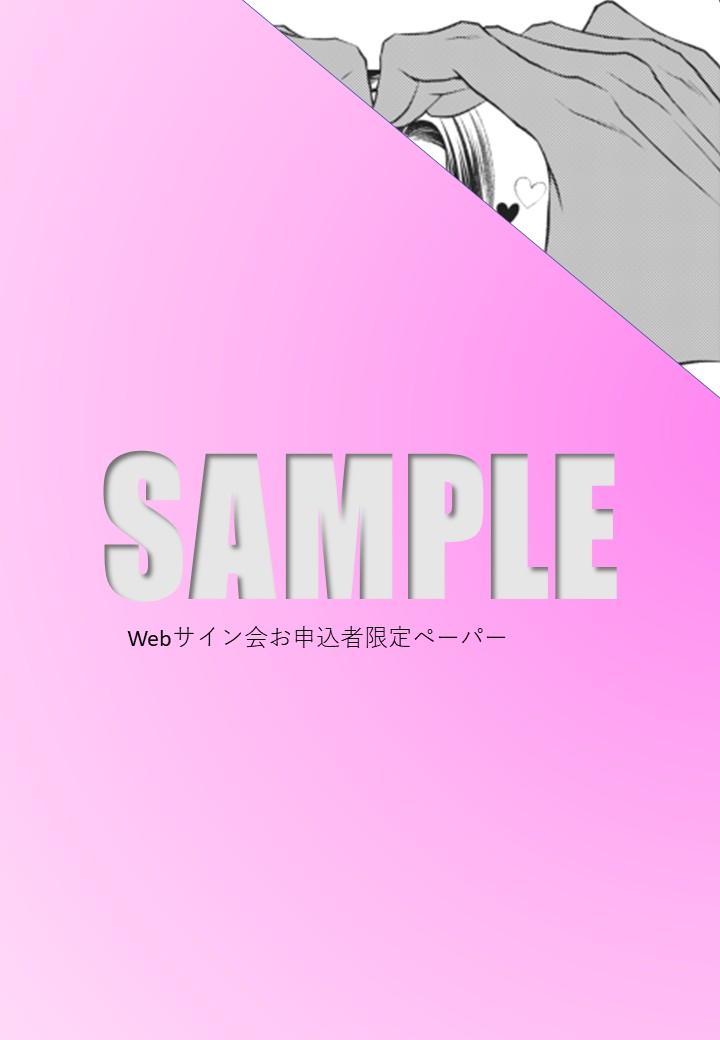 webサイン会ご予約特典ペーパー