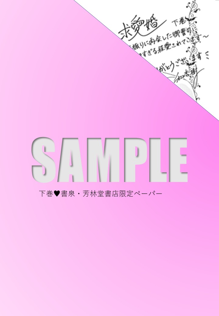 下巻書泉・芳林堂書店限定描き下ろし特典ペーパー
