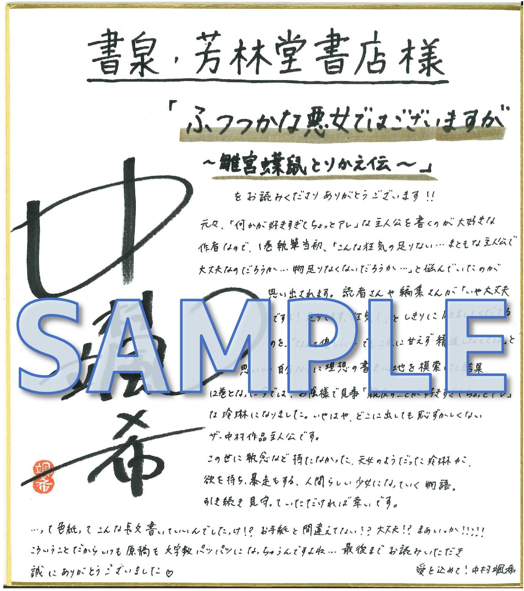 中村颯希先生　サイン色紙サンプル