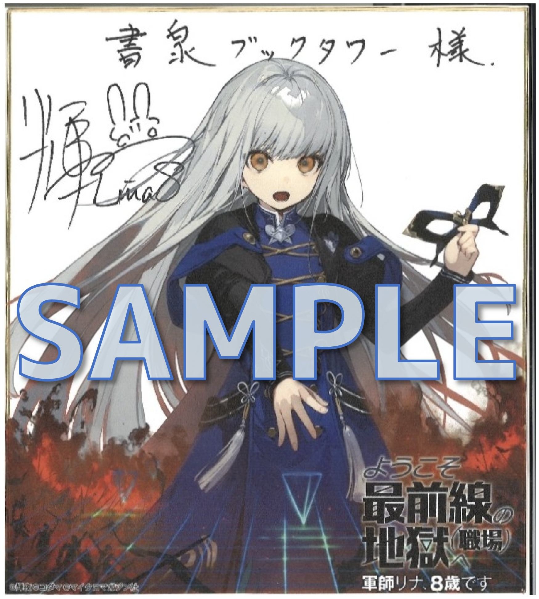 輝夜先生サイン入り複製イラスト色紙サンプル
