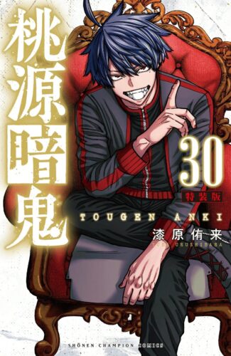 桃源暗鬼　30巻　特装版