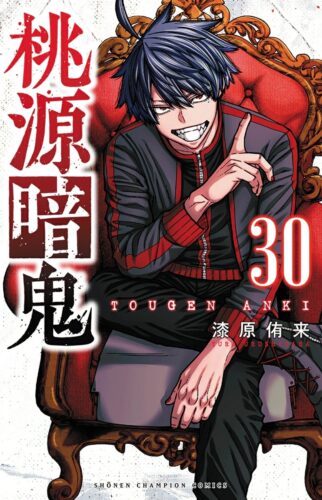 桃源暗鬼　30巻