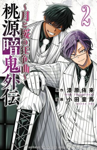 桃源暗鬼外伝 ～月と桜の狂争曲～　2巻