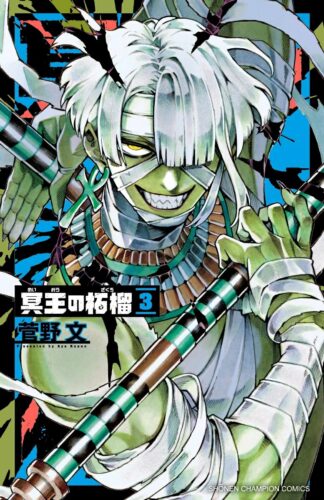 冥王の柘榴　3巻