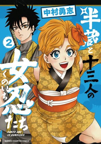 半蔵と十三人の女忍たち　2巻