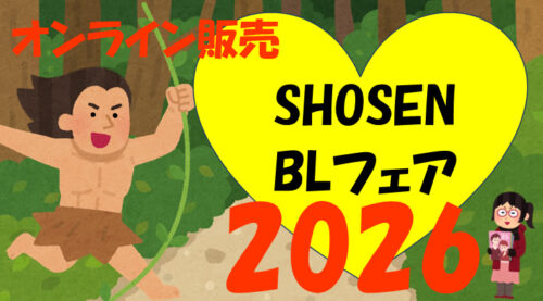 💛書泉BLフェア2026💛『BLサイン本オンライン販売』