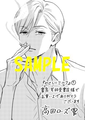 【限定ペーパー】やさしいミルク　7巻