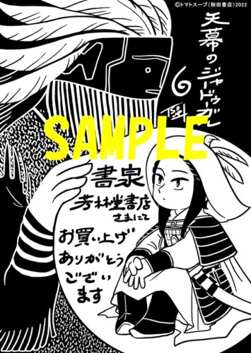 【限定ペーパー】天幕のジャードゥーガル　6巻