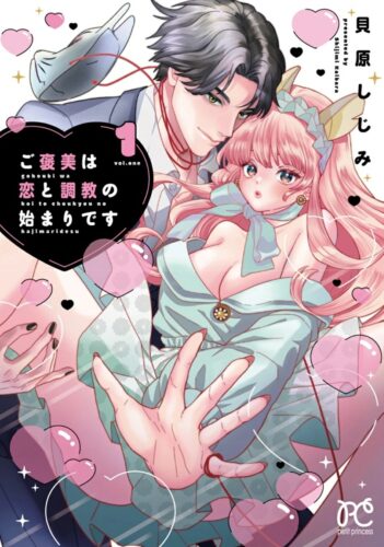 ご褒美は恋と調教の始まりです　1巻