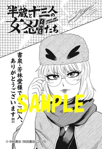 【限定ペーパー】半蔵と十三人の女忍たち　2巻