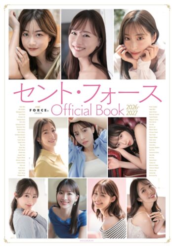 「セント・フォース Official Book 2026-2027」発売記念フェア 開催決定！