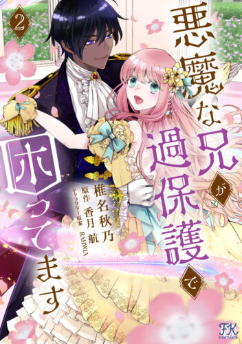 FK comics『悪魔な兄が過保護で困ってます２』発売記念フェア