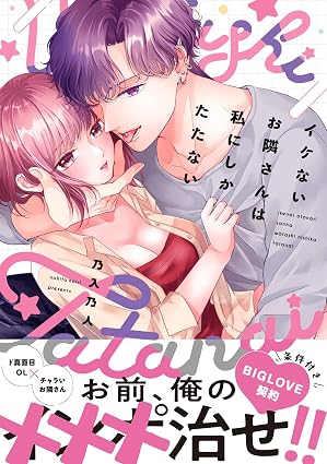 ラブきゅんコミック『イケないお隣さんは私にしかたたない』発売記念フェア