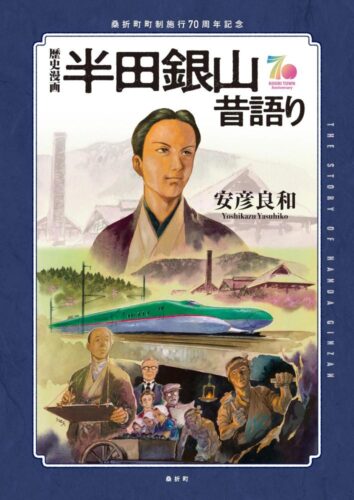 歴史漫画　半田銀山昔語り