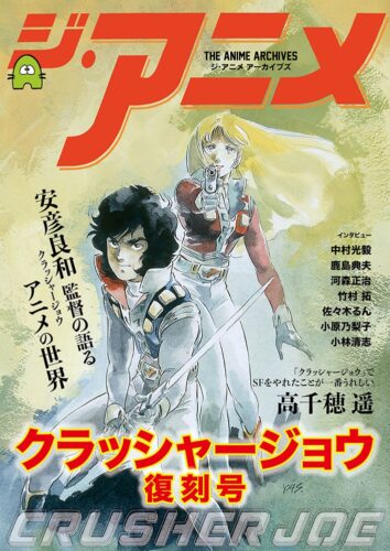 ジ・アニメ アーカイブズ　クラッシャージョウ 復刻号