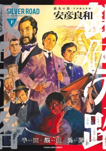 【特典付き】銀色の路ー半田銀山異聞ー　下特典　書泉・芳林堂書店限定イラストカード（上・下巻共通）