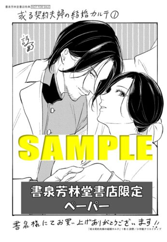 【書泉芳林堂書店限定ペーパー】donna COMICS『或る契約夫婦の結婚カルテ　1』