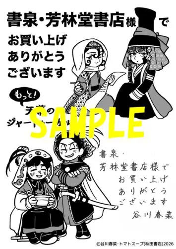 【限定ペーパー】もっと！天幕のジャードゥーガル