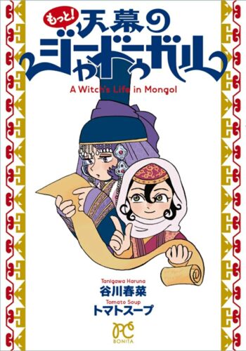 もっと！天幕のジャードゥーガル