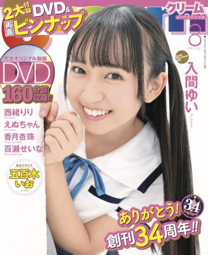 『クリーム2026年8月号』直筆サイン入りチェキ付き発売！