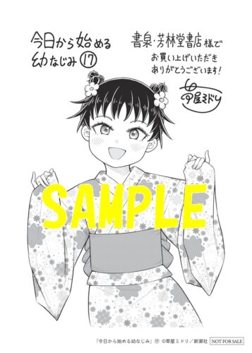 【限定ペーパー】今日から始める幼なじみ　17巻