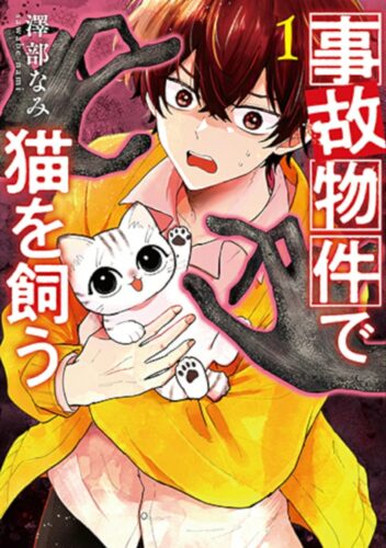 事故物件で猫を飼う　1巻