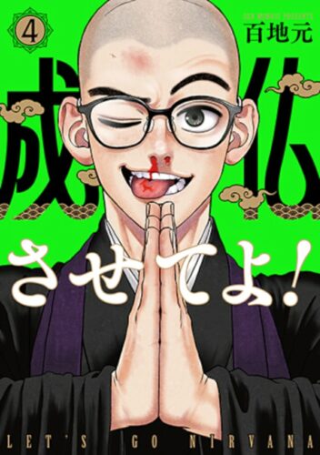 成仏させてよ！　4巻