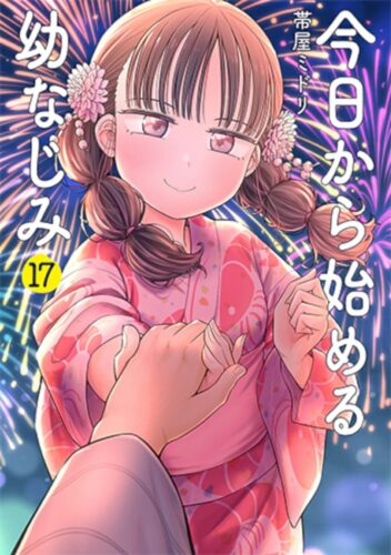 今日から始める幼なじみ　17巻