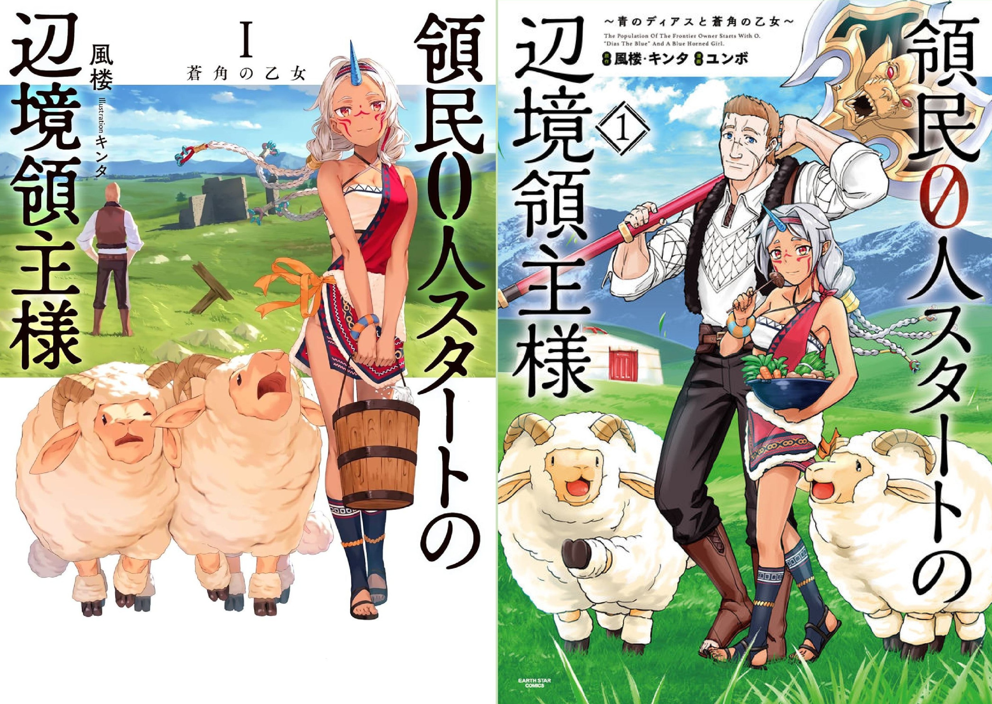 アース・スター『領民０人スタートの辺境領主様』アニメ化フェアのイベント画像