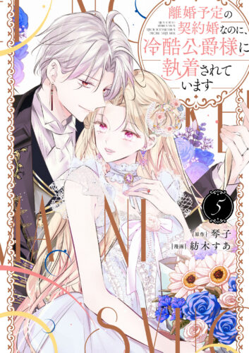 BUNKASHA COMICS PRIMO COMICS『離婚予定の契約婚なのに、冷酷公爵様に執着されています（5）』発売&完結記念フェア