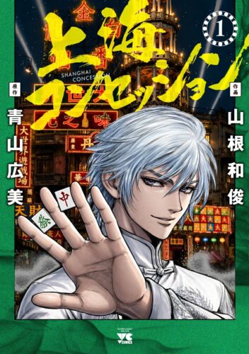 「上海コンセッション」1巻発売記念フェア