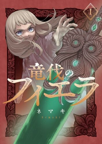マッグガーデン『竜伐のフィエラ』(BLADEコミックス)1巻発売記念フェア