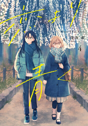 発売日: 2025/09/19『恋より青く』4
