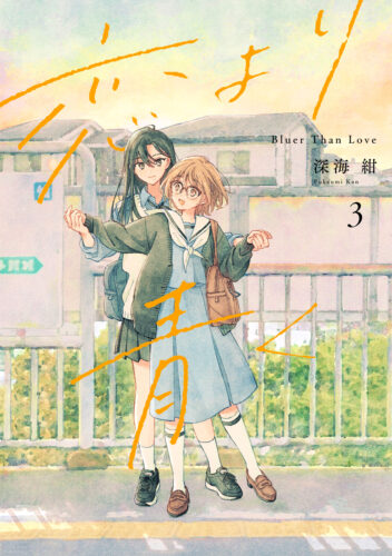 発売日: 2024/12/18　『恋より青く』3
