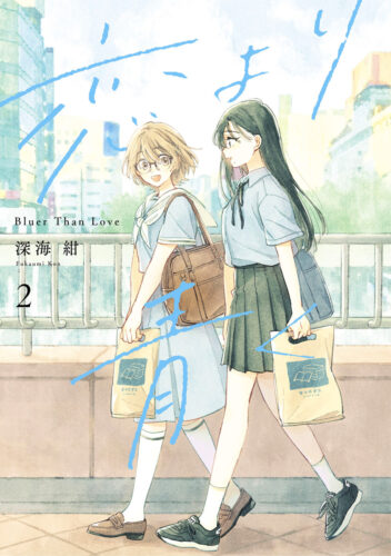 発売日: 2024/03/18　『恋より青く』2