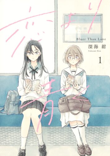 発売日: 2023/09/19　『恋より青く』1