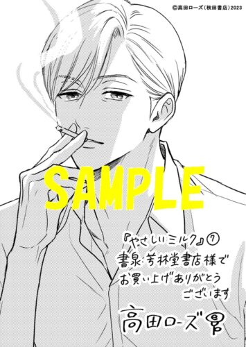 【限定ペーパー】やさしいミルク　7巻