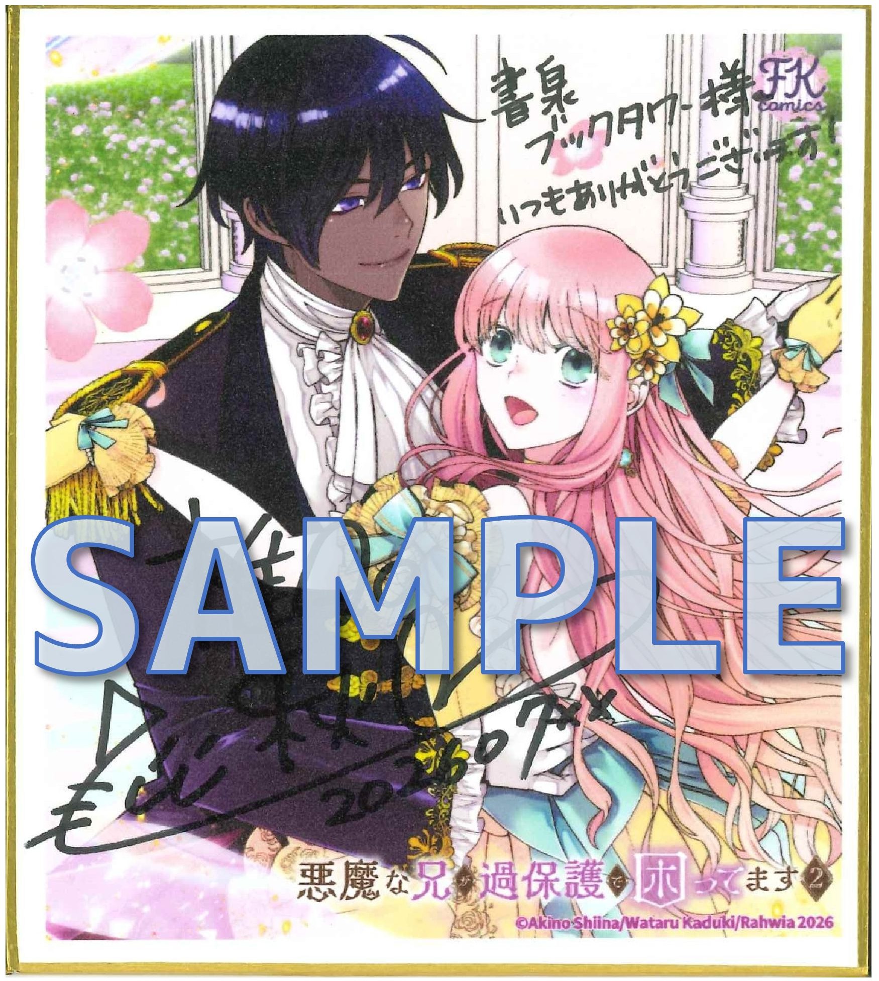 悪魔な兄が過保護で困ってます２　直筆サイン入りミニ色紙