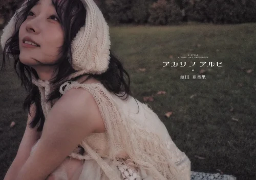 須田亜香里 出演の旅フォトブック『アカリノアルヒ』発売記念オンラインサイン会（オンラインインスタライブ開催）