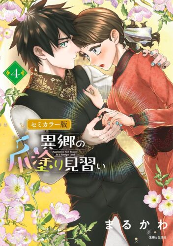 PASH！コミックス『異郷の爪塗り見習い セミカラー版』連続刊行記念フェア　第二弾