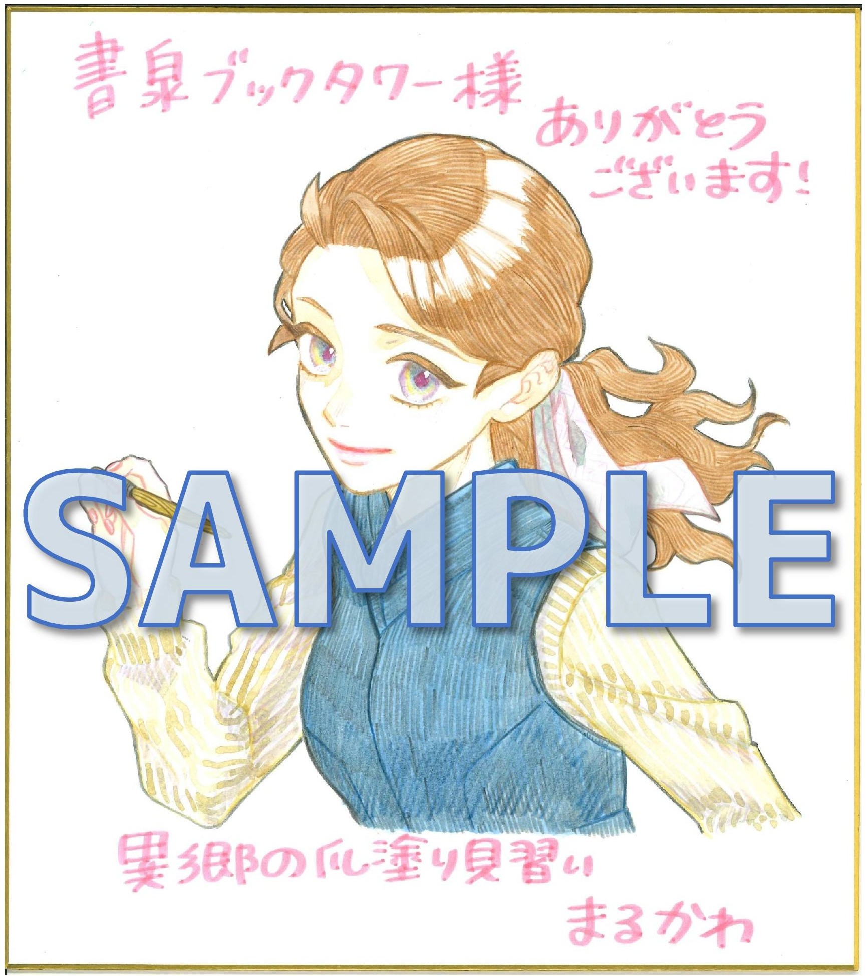 「異郷の爪塗り見習い セミカラー版」連続刊行記念フェア第二弾　まるかわ先生直筆イラストサイン色紙サンプル　ブックタワー