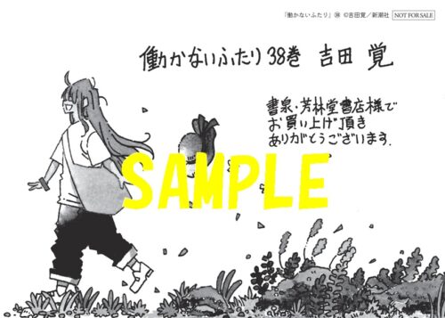 【限定ペーパー】働かないふたり　38巻