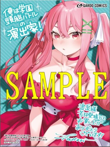 【限定ペーパー】俺は学園頭脳バトルの演出家！ 1　～自称モブが陰から描く最強主人公無双シナリオ～（ガルドコミックス）