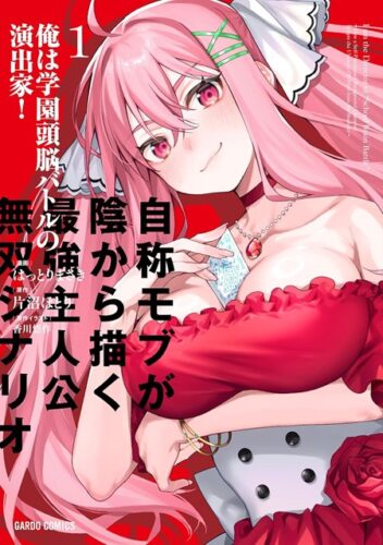 （フェア対象商品）【特典付き】俺は学園頭脳バトルの演出家！ 1　～自称モブが陰から描く最強主人公無双シナリオ～