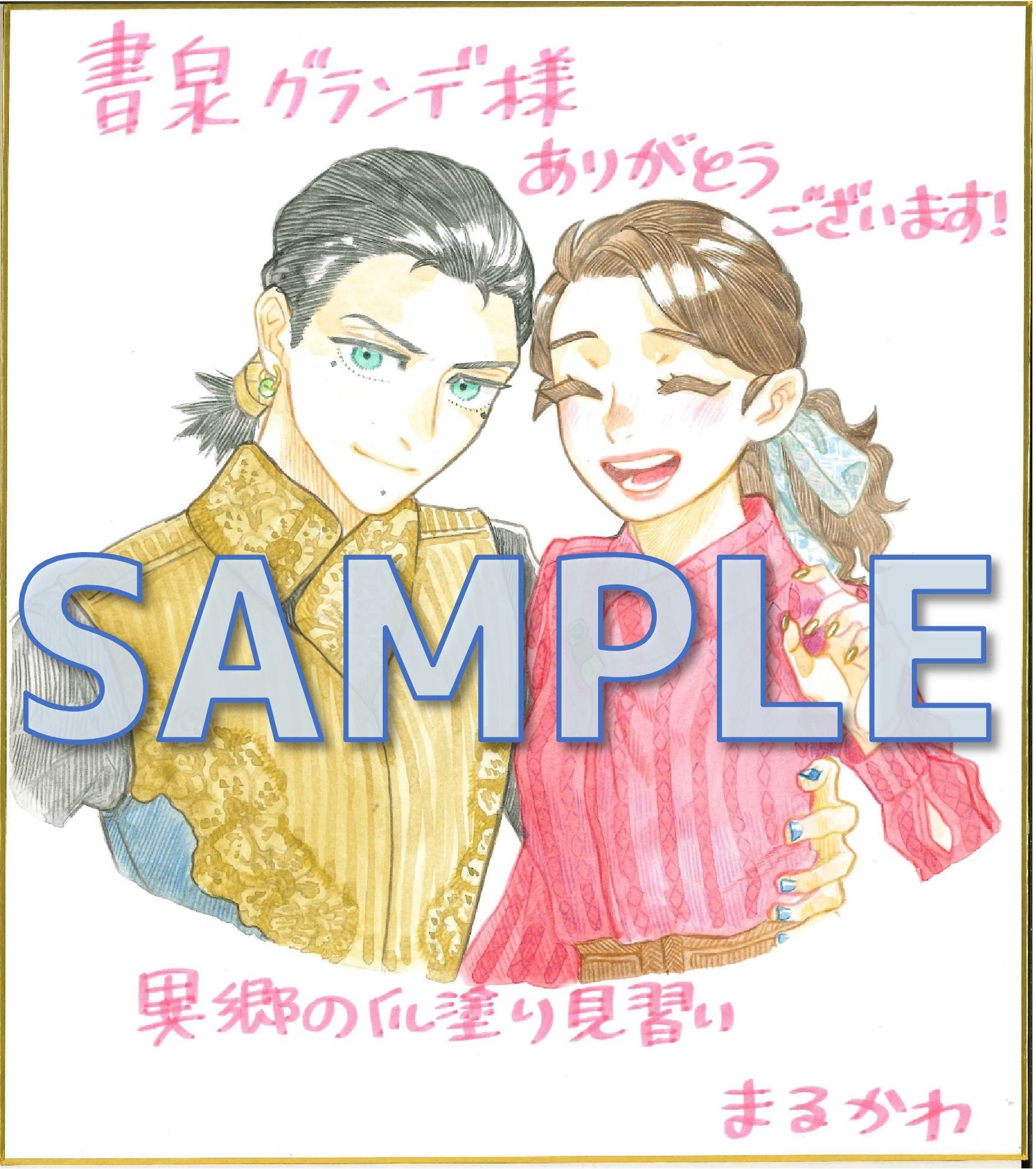『異郷の爪塗り見習い セミカラー版』連続刊行記念フェア第二弾　まるかわ先生直筆イラストサイン色紙サンプル　グランデ